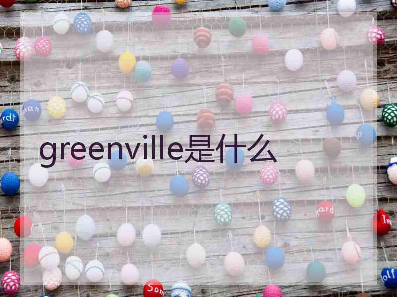 greenville是什么