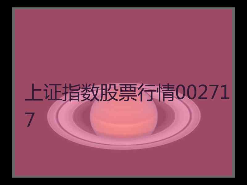 上证指数股票行情002717