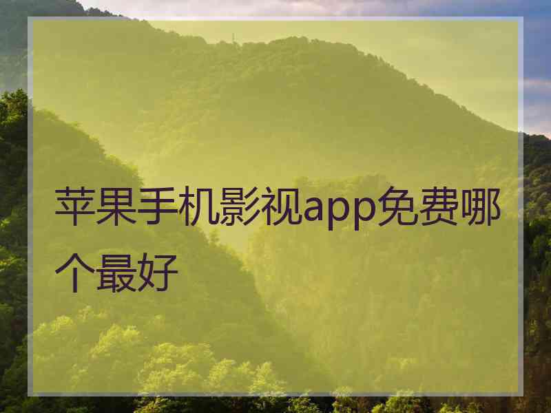 苹果手机影视app免费哪个最好