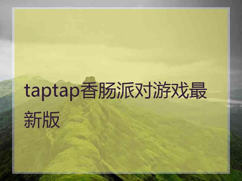 taptap香肠派对游戏最新版