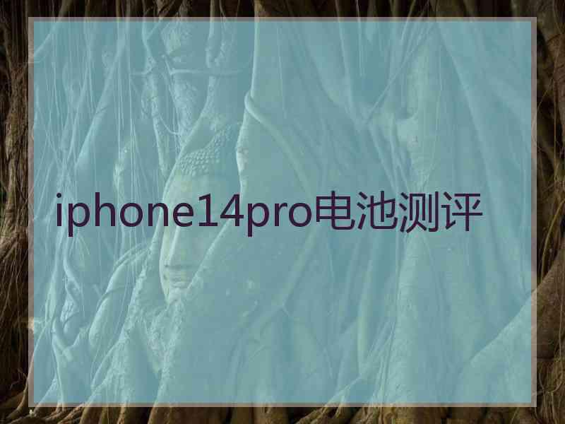 iphone14pro电池测评