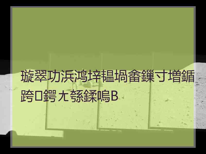 璇翠功浜鸿垶韫堝畬鏁寸増鍎跨鍔ㄤ綔鍒嗚В