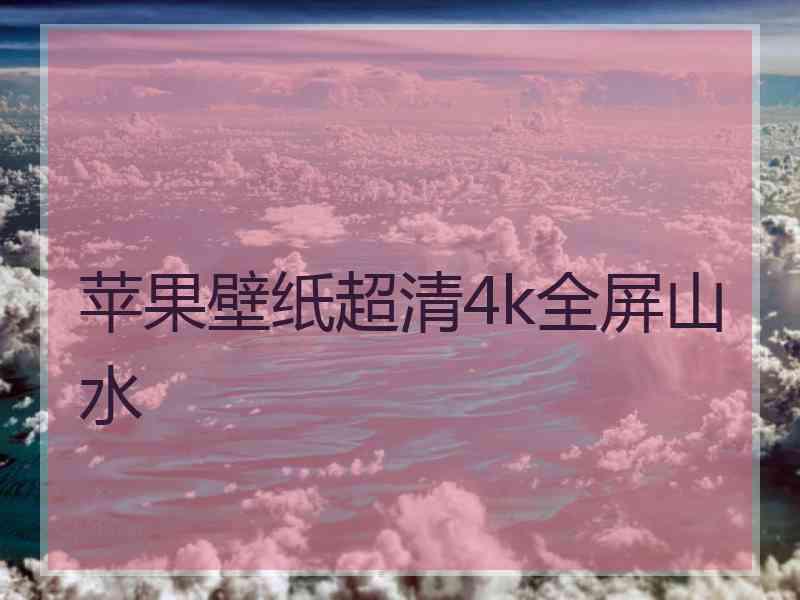 苹果壁纸超清4k全屏山水