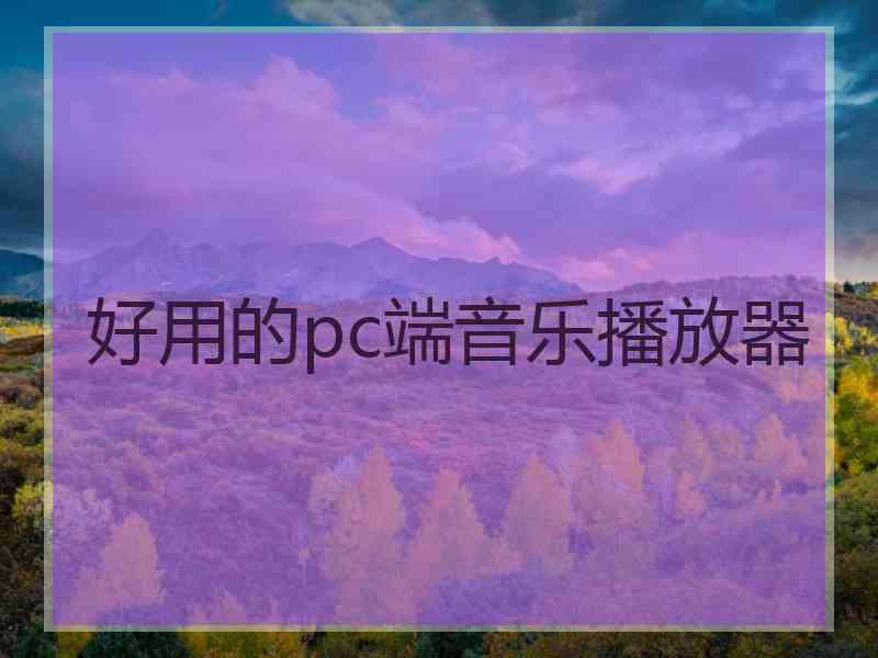 好用的pc端音乐播放器