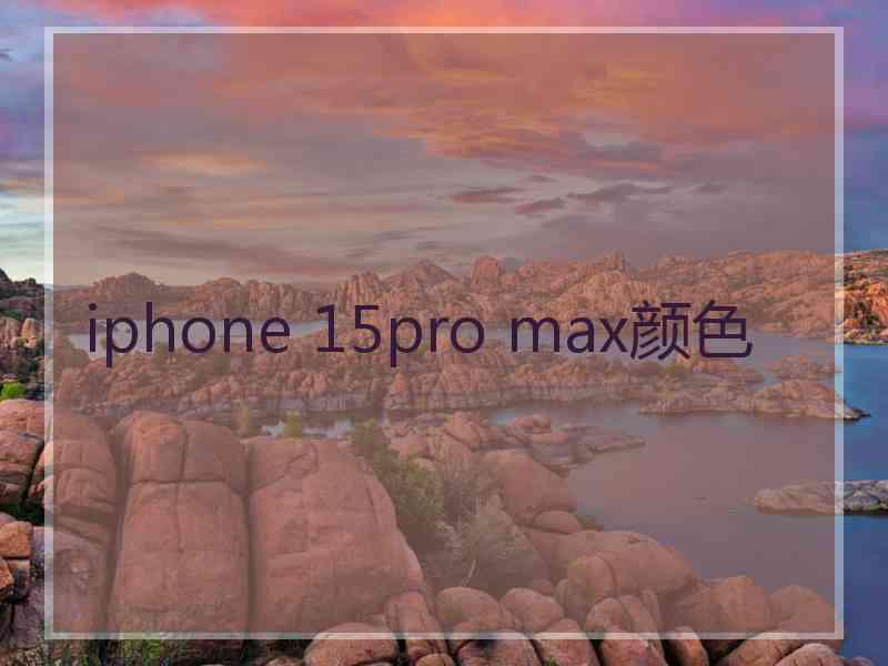 iphone 15pro max颜色