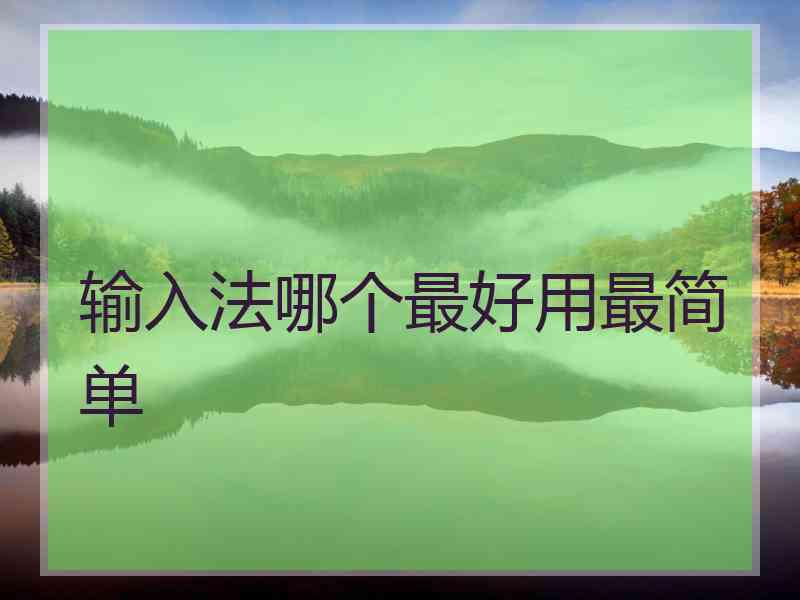 输入法哪个最好用最简单