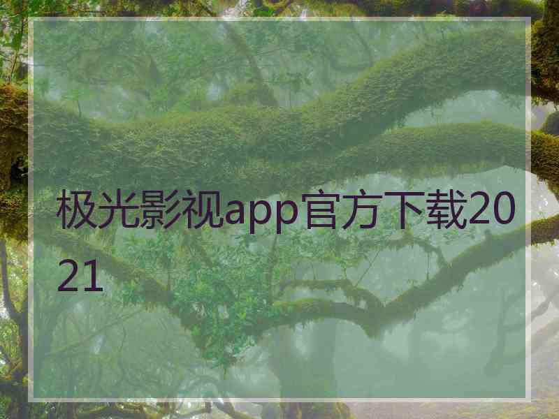 极光影视app官方下载2021