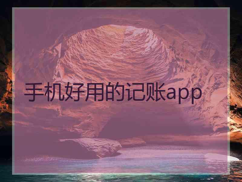 手机好用的记账app