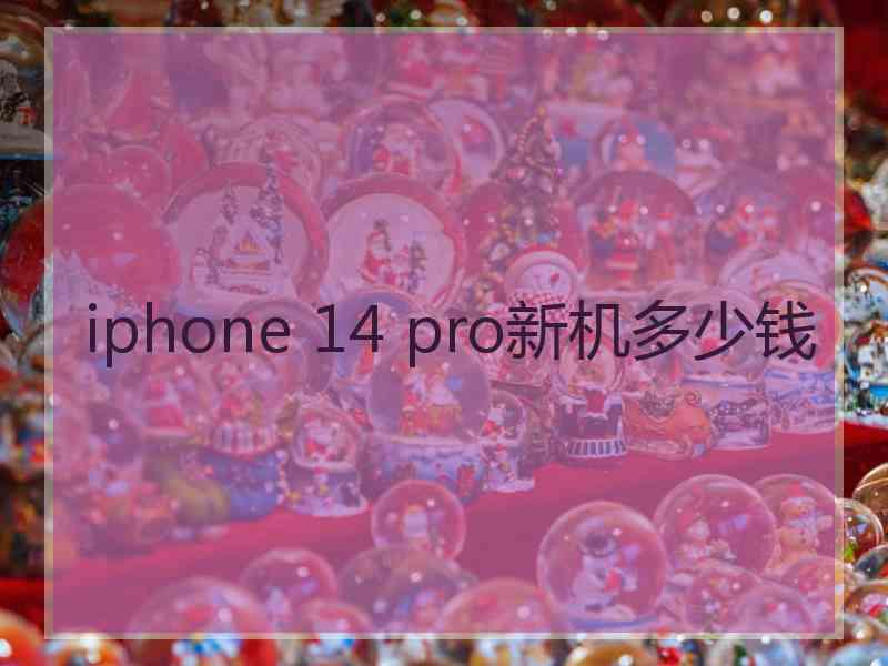 iphone 14 pro新机多少钱