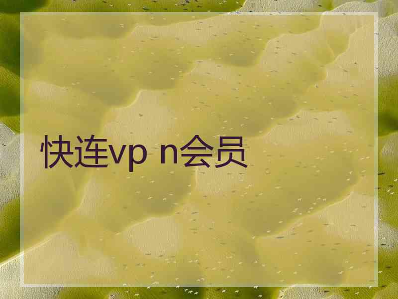 快连vp n会员