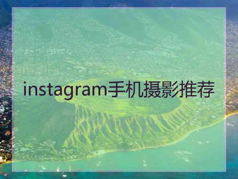 instagram手机摄影推荐