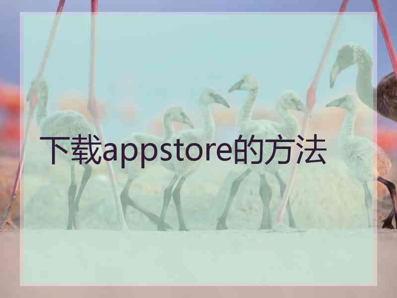 下载appstore的方法