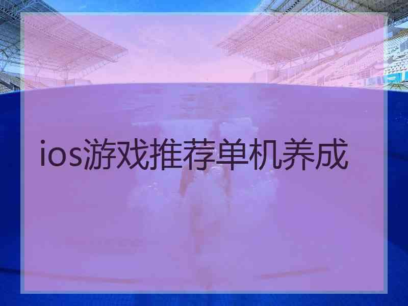 ios游戏推荐单机养成