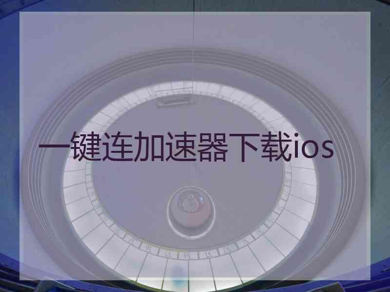 一键连加速器下载ios