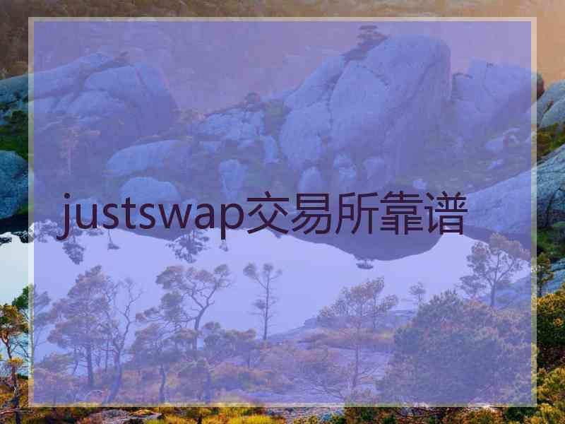 justswap交易所靠谱