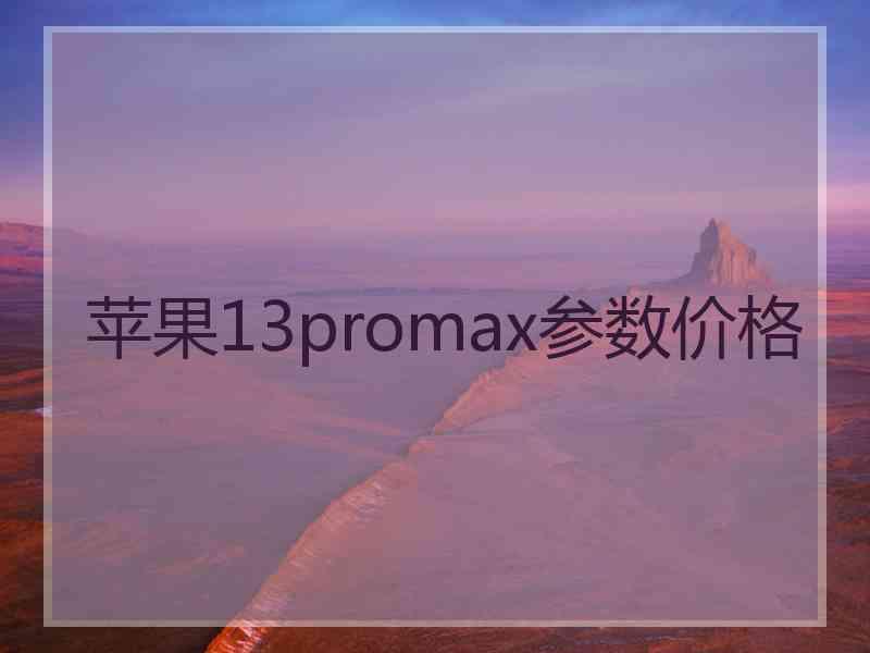 苹果13promax参数价格