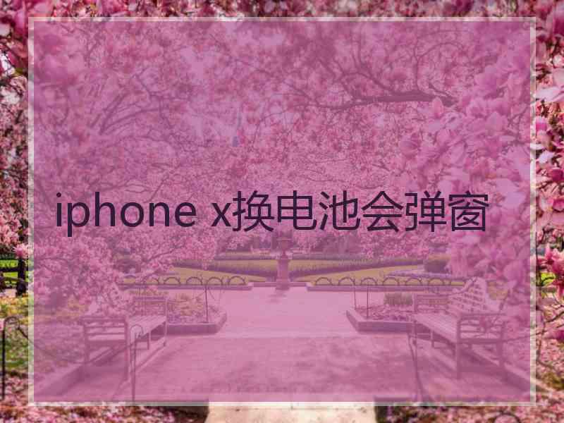 iphone x换电池会弹窗