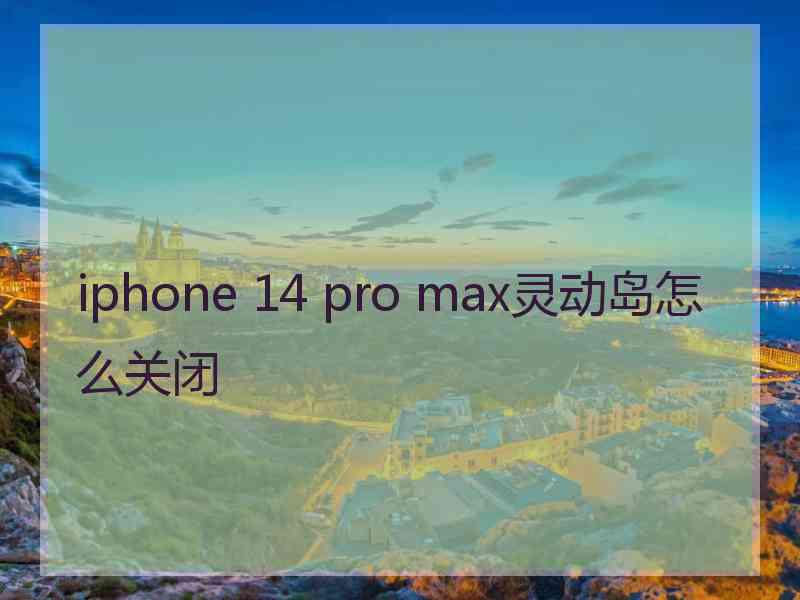 iphone 14 pro max灵动岛怎么关闭