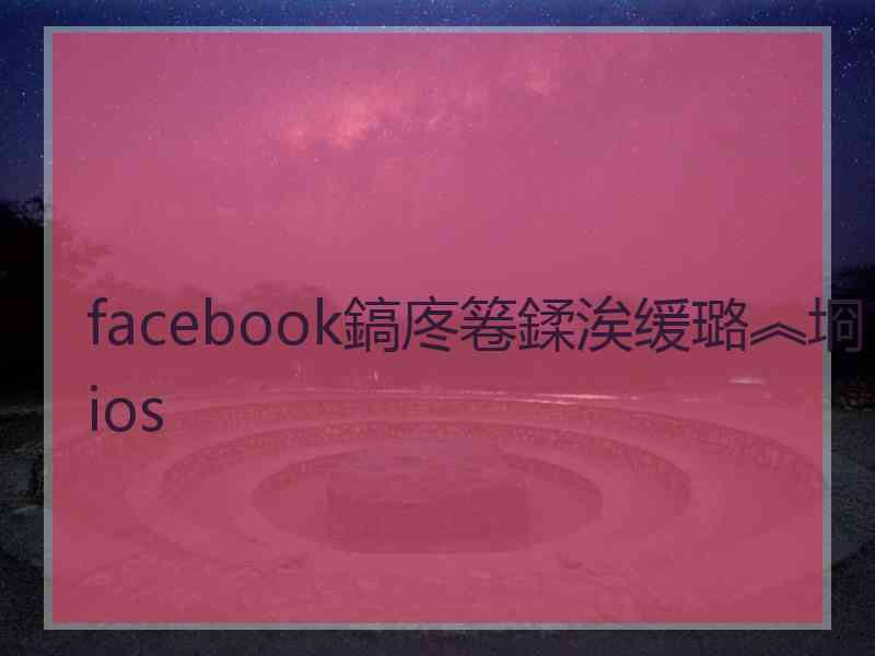 facebook鎬庝箞鍒涘缓璐︽埛ios