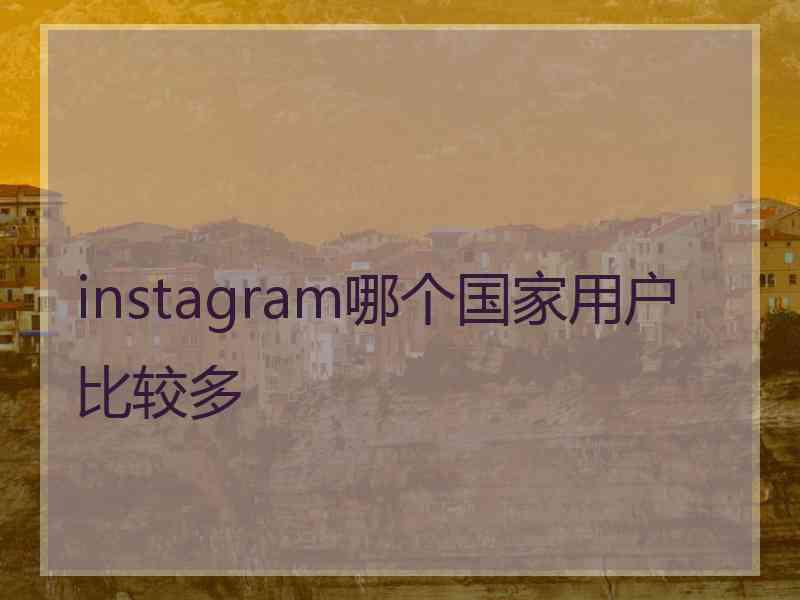 instagram哪个国家用户比较多