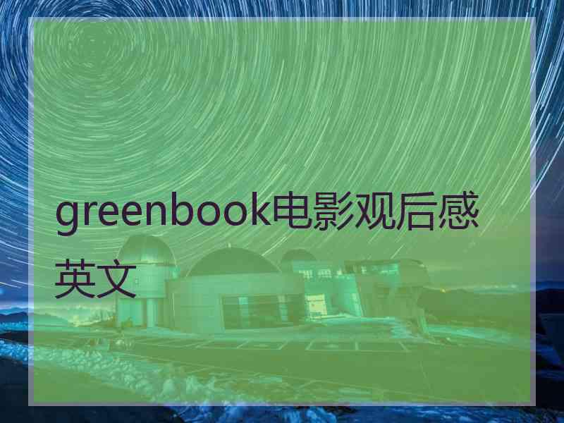 greenbook电影观后感英文