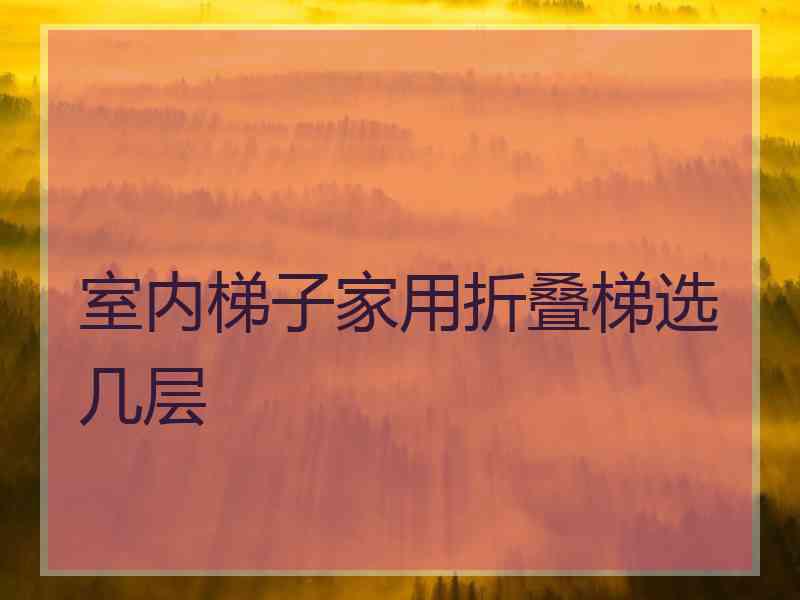 室内梯子家用折叠梯选几层