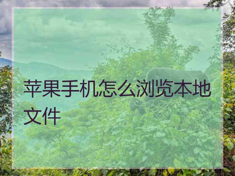 苹果手机怎么浏览本地文件