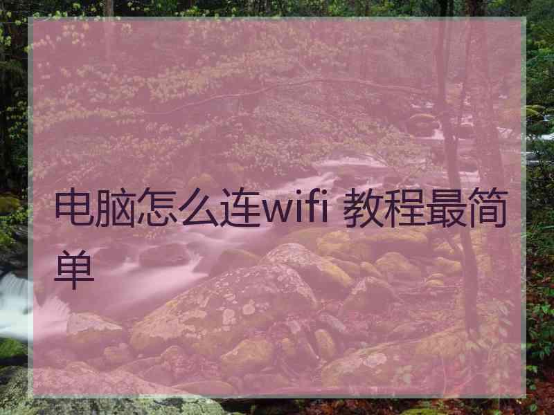 电脑怎么连wifi 教程最简单