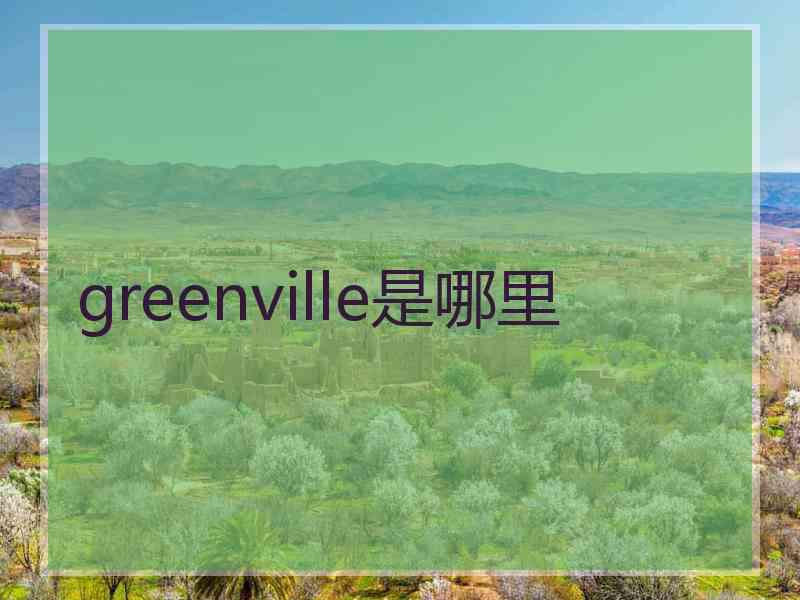 greenville是哪里