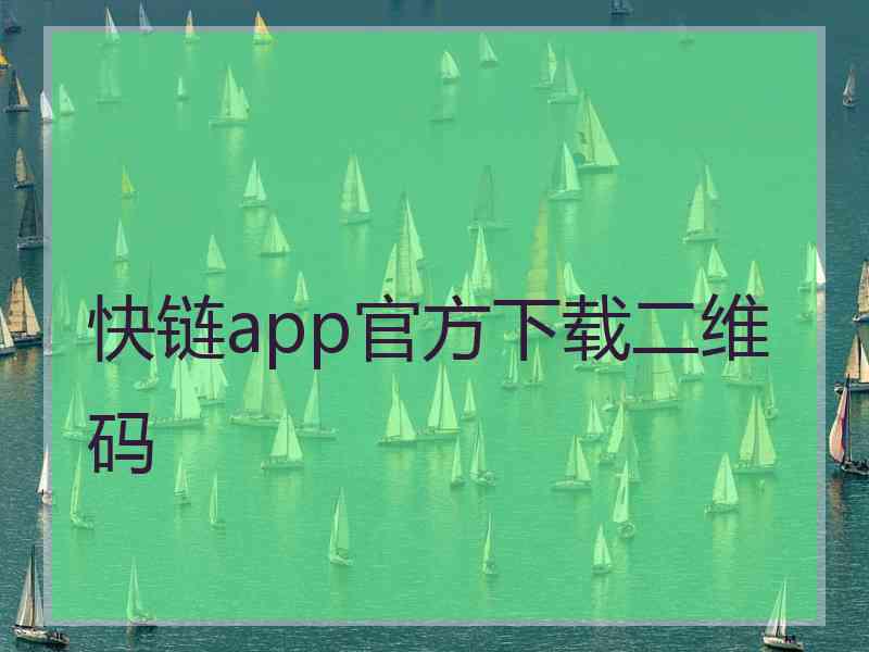 快链app官方下载二维码