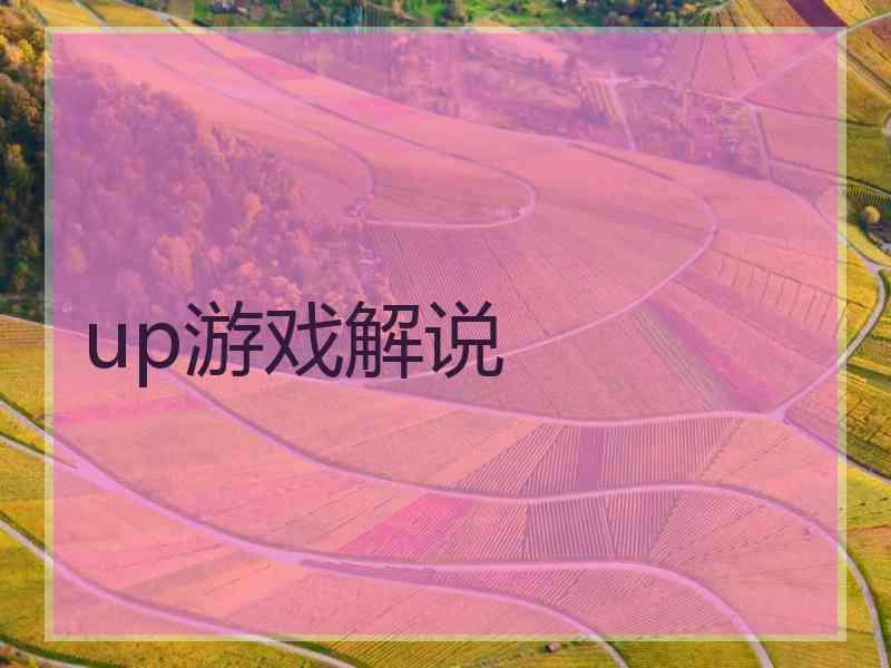 up游戏解说