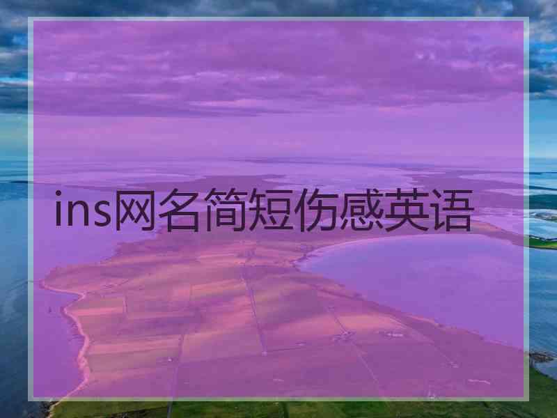 ins网名简短伤感英语