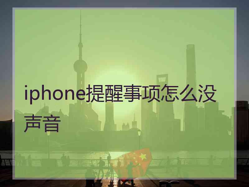 iphone提醒事项怎么没声音