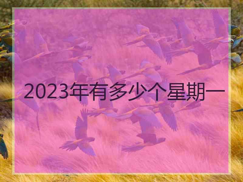 2023年有多少个星期一