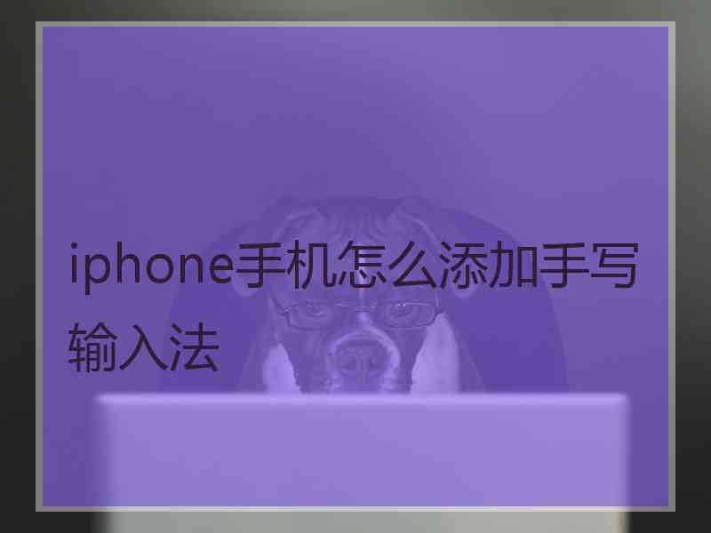 iphone手机怎么添加手写输入法