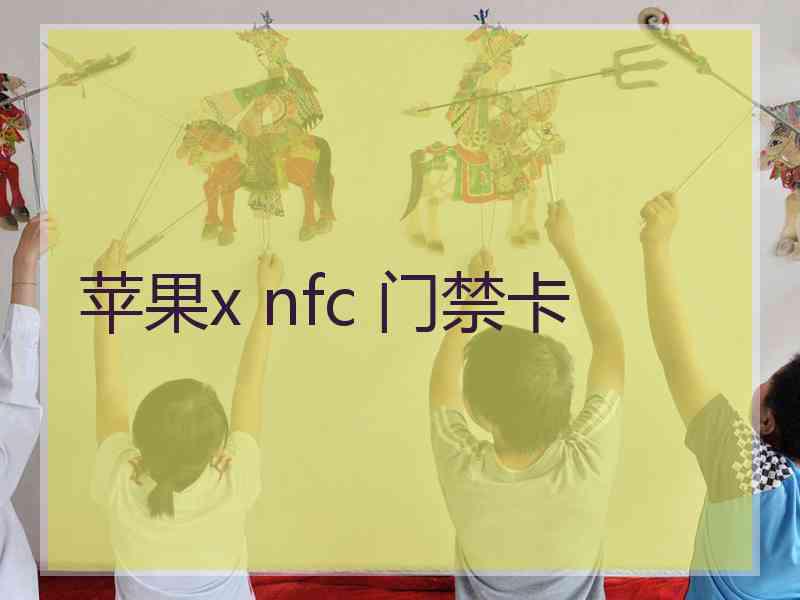 苹果x nfc 门禁卡