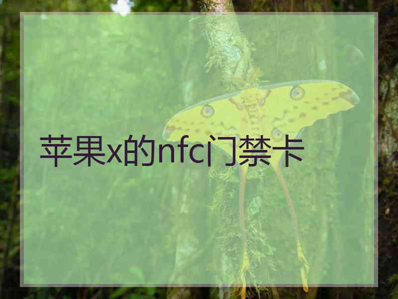 苹果x的nfc门禁卡