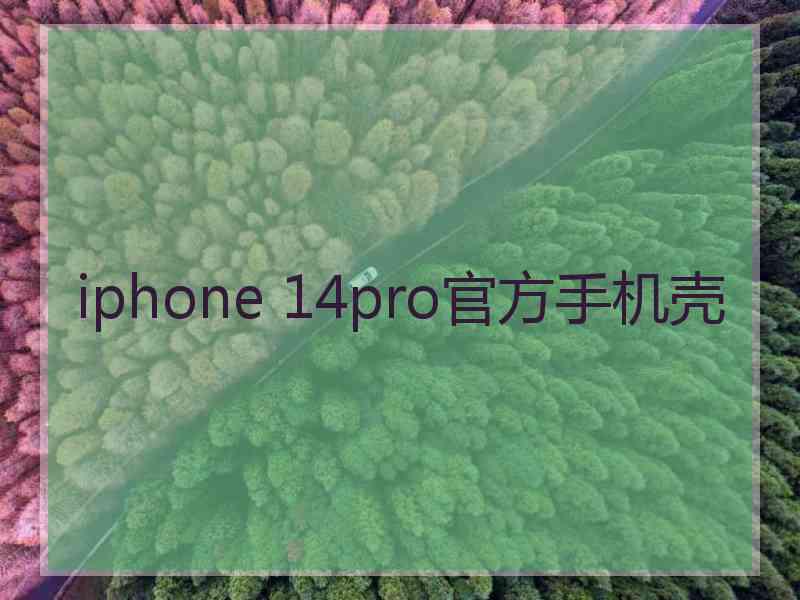 iphone 14pro官方手机壳