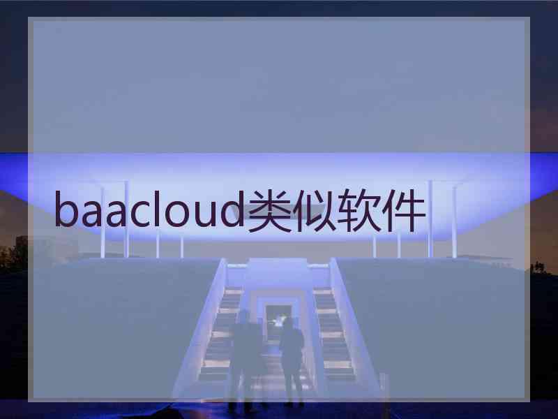 baacloud类似软件