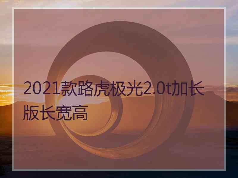 2021款路虎极光2.0t加长版长宽高