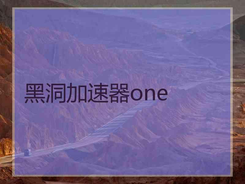 黑洞加速器one