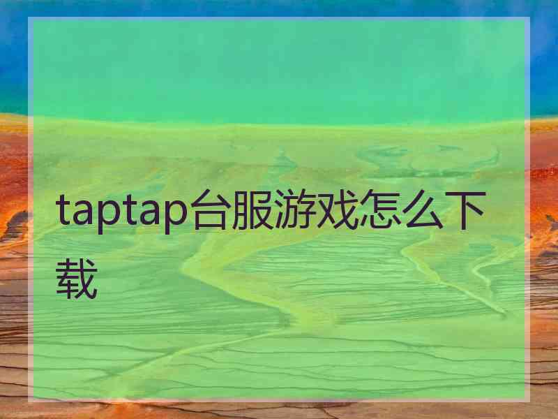 taptap台服游戏怎么下载