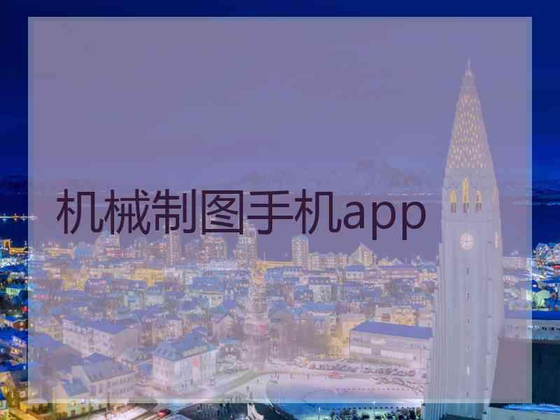 机械制图手机app