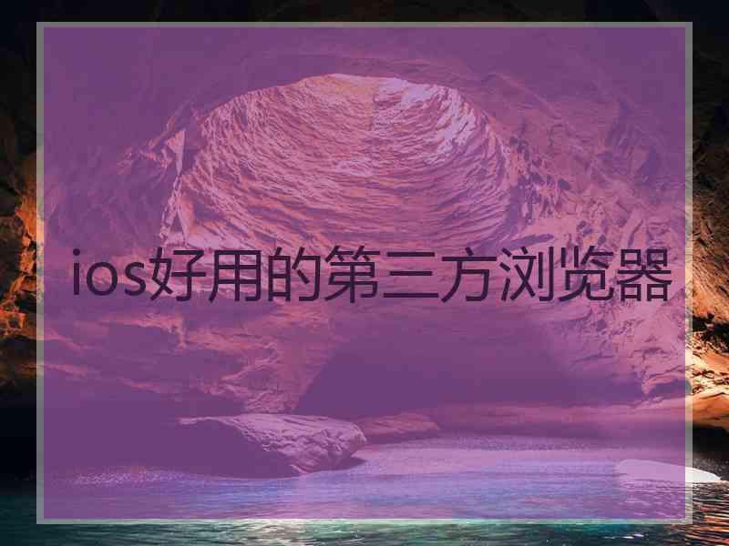 ios好用的第三方浏览器