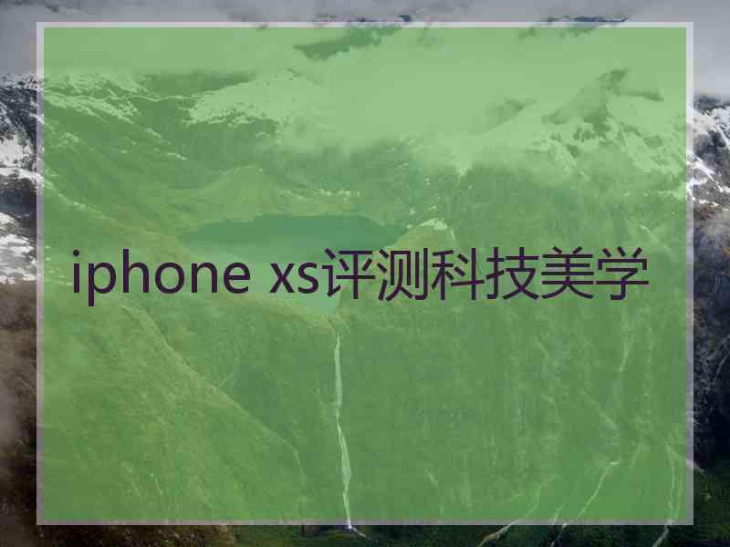 iphone xs评测科技美学