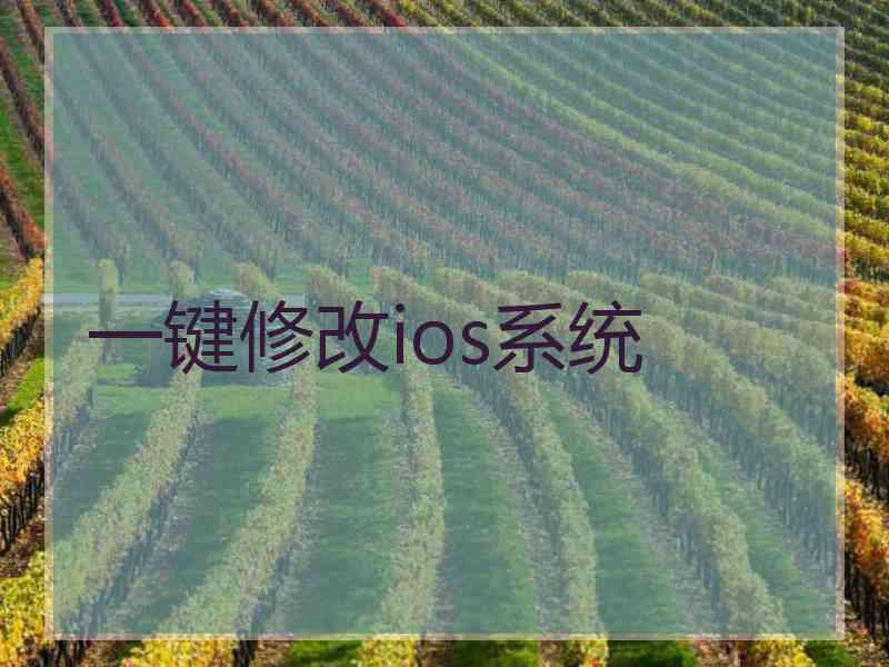 一键修改ios系统