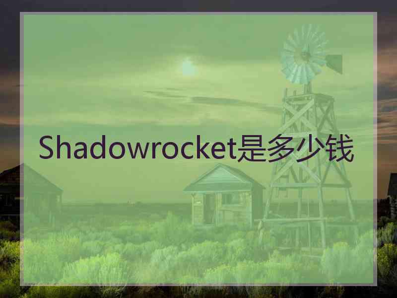 Shadowrocket是多少钱