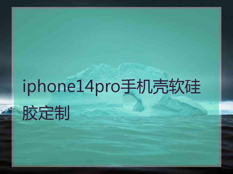 iphone14pro手机壳软硅胶定制