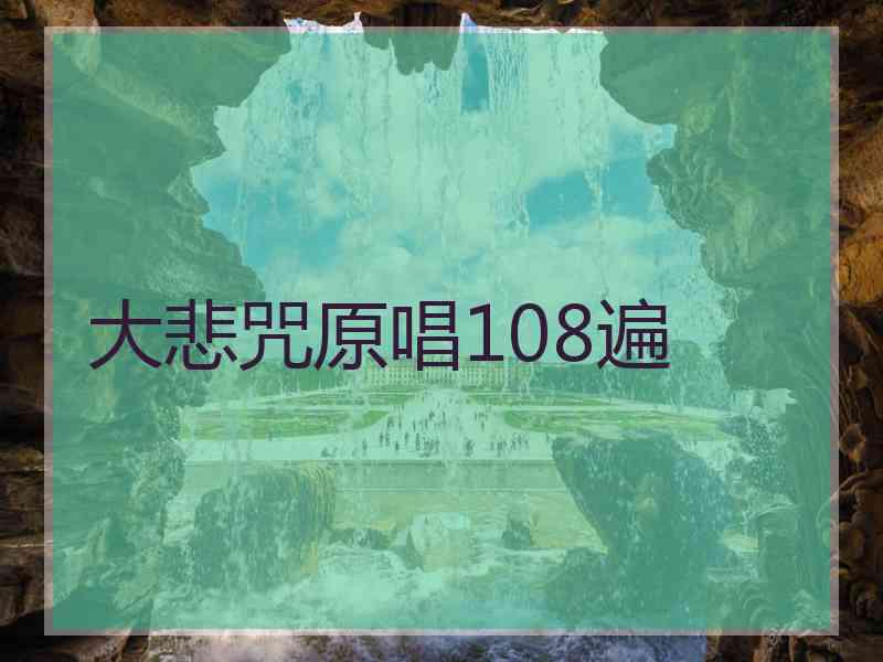 大悲咒原唱108遍