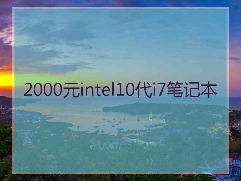 2000元intel10代i7笔记本